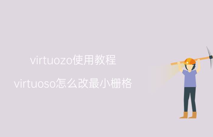 virtuozo使用教程 virtuoso怎么改最小栅格？